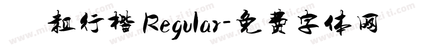 圖龍簡體粗行楷 Regular字体转换